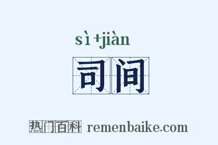 司间是什么意思的图片